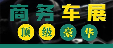 简约商务车展宣传