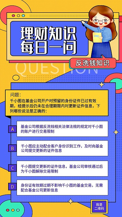 反洗钱金融知识科普（金融保险）