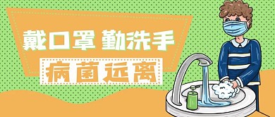 戴口罩勤洗手原离病菌公众号配图