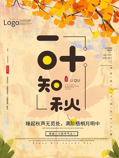 一叶知秋立秋节气海报简约