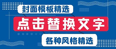 简约封面模板挑选