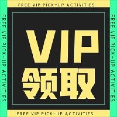 简约商务活动VIP领取
