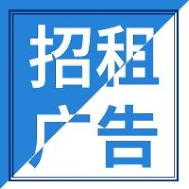招租广告微信公众号次图源文件