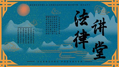 月色法律讲堂系列展板4