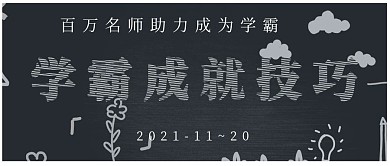 简约学霸学习技巧招生