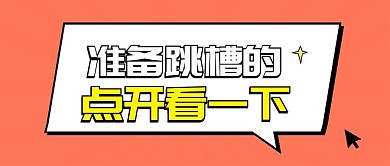 跳槽办公公众号首图