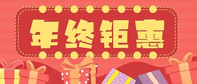 年终优惠促销礼物公众号封面banner