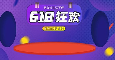 紫色原创618狂欢数码电器banner