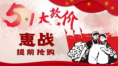 五一大放价提前抢购