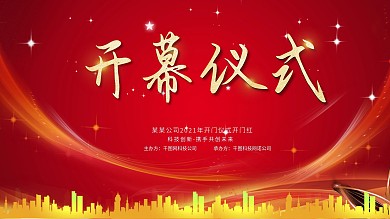 开幕仪式（红色金色）