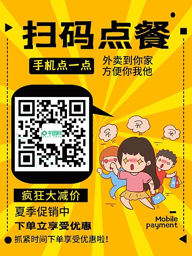 扫码点餐手机支付外卖配送平面海报