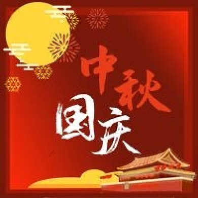 公众号次图传统节日中秋国庆红色天安门月亮
