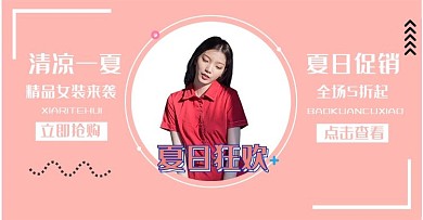 夏季女装促销海报夏日狂欢