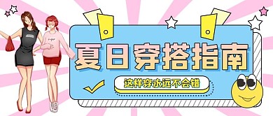 夏日穿搭指南公众号首图