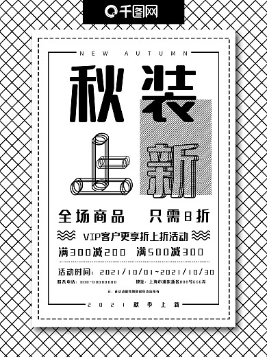 秋装上新黑白简约时尚几何背景促销海报