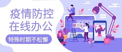 原创疫情在家办公公众号封图