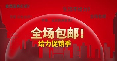 全场包邮给力促销季