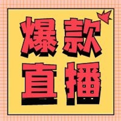 直播新媒体公众号封面头图自媒体用图