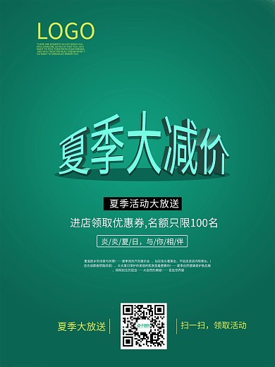 夏季大减价绿色简约商业海报