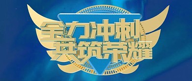 251业绩全力冲刺微信公众号封面