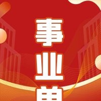 事业单位微信公众号次图