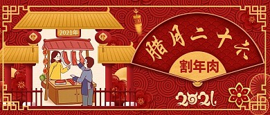 原创2021年腊月系列民俗插画公众号封图