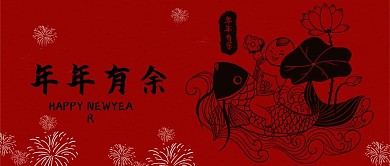 春节年年有余2新媒体公众号封面配图