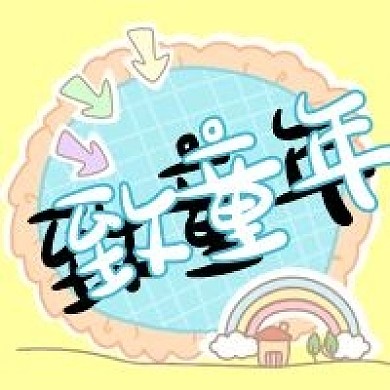 卡通儿童节至童年公众号次图