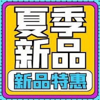 简约特惠夏季新品