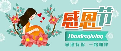 感恩节手绘卡通可爱公众号封面