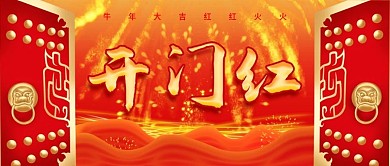 开门红喜庆中国风简约公众号封面海报