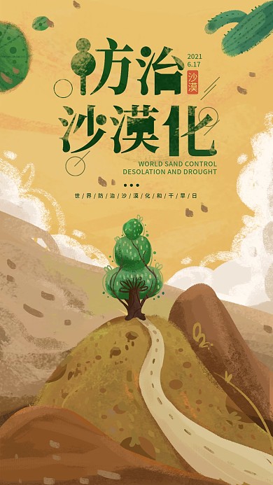 世界防治沙漠化公益原创插画手机海报