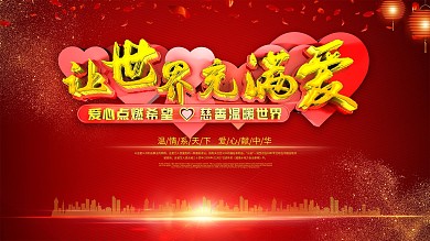 C4D红色大气让世界充满爱慈善活动展板