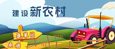 公众号封面手绘风景田园拖拉机耕种新农村