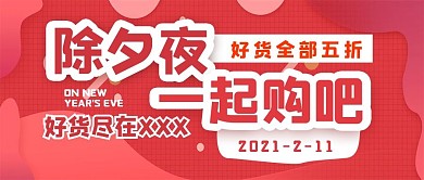 简约除夕夜购物宣传