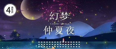 仲夏夜周年庆微信公众号封面