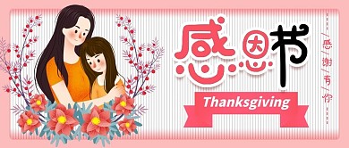 感恩节手绘卡通可爱粉色公众号封面