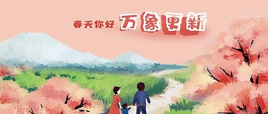公众号封面粉色春天桃花一家人郊游万象更新