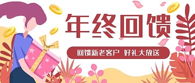 礼物年终促销回馈公众号封面banner