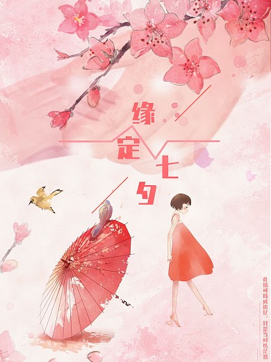 七夕节节日海报缘定七夕