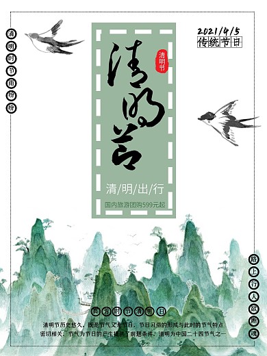 春季清明节旅游海报
