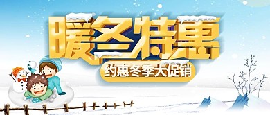 冬季促销公众号首图