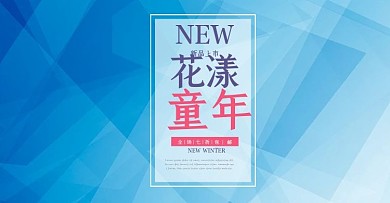 电商淘宝花样童年服装海报模板