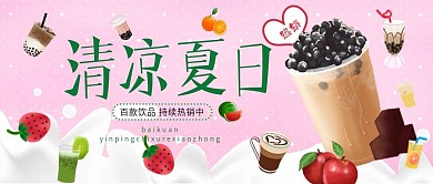 奶茶清凉夏日奶茶促销