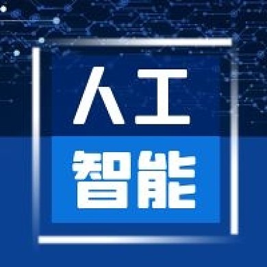 公众号次图蓝色高科技背景新闻人工智能资讯