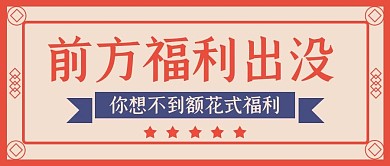 福利出没微信公众号封面海报banner