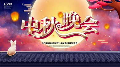 中秋晚会舞台背景板