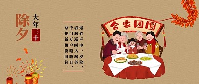 除夕公众号封面大年三十