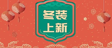 女装冬季上新中国风公众号封面