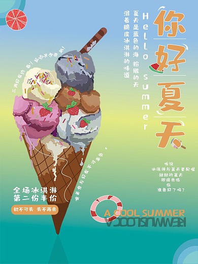 原创你好夏天创意海报